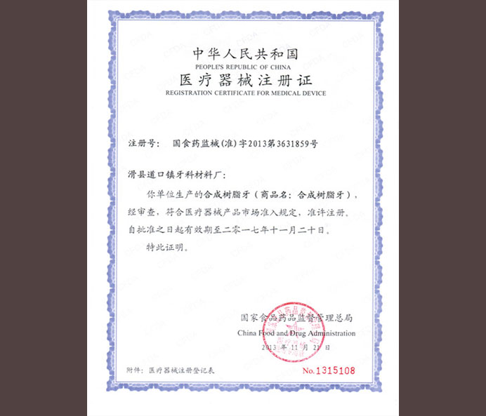 医疗器械注册证