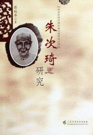 朱次琦研究_百度百科
