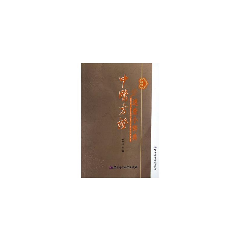 data-lemmaid="1088848"></p></a>军事医学科学出版社 /a>出版的图书,作者是