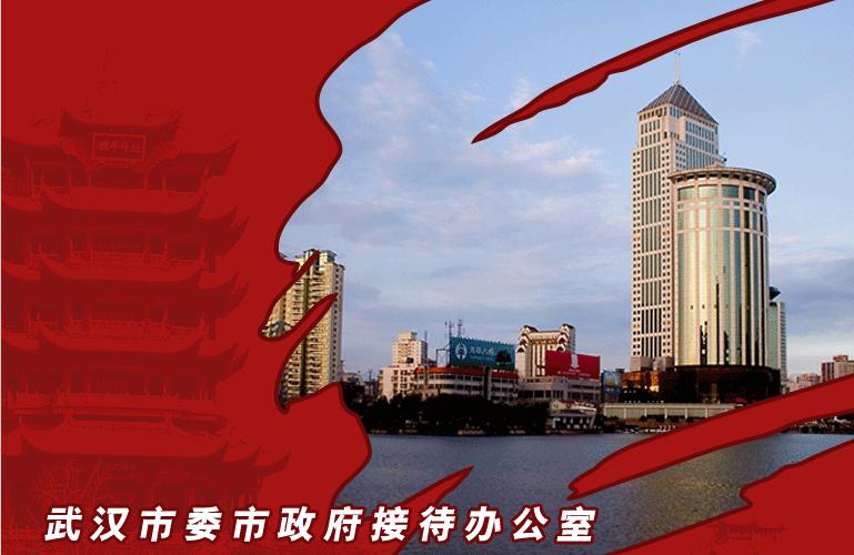 武汉市委接待办