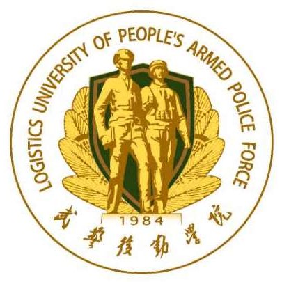 中国人民武警后勤学院