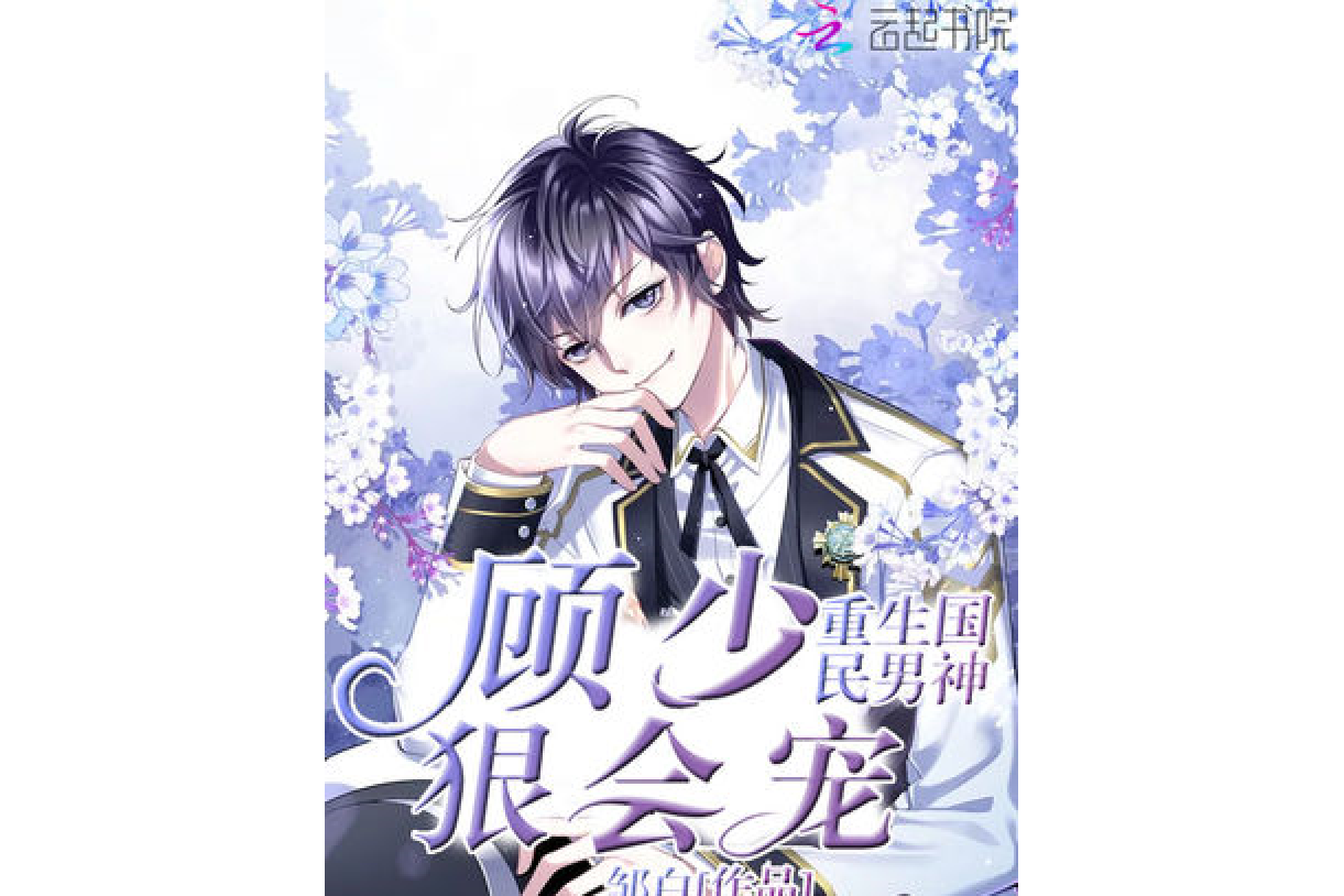 重生国民男神:顾少,狠会宠