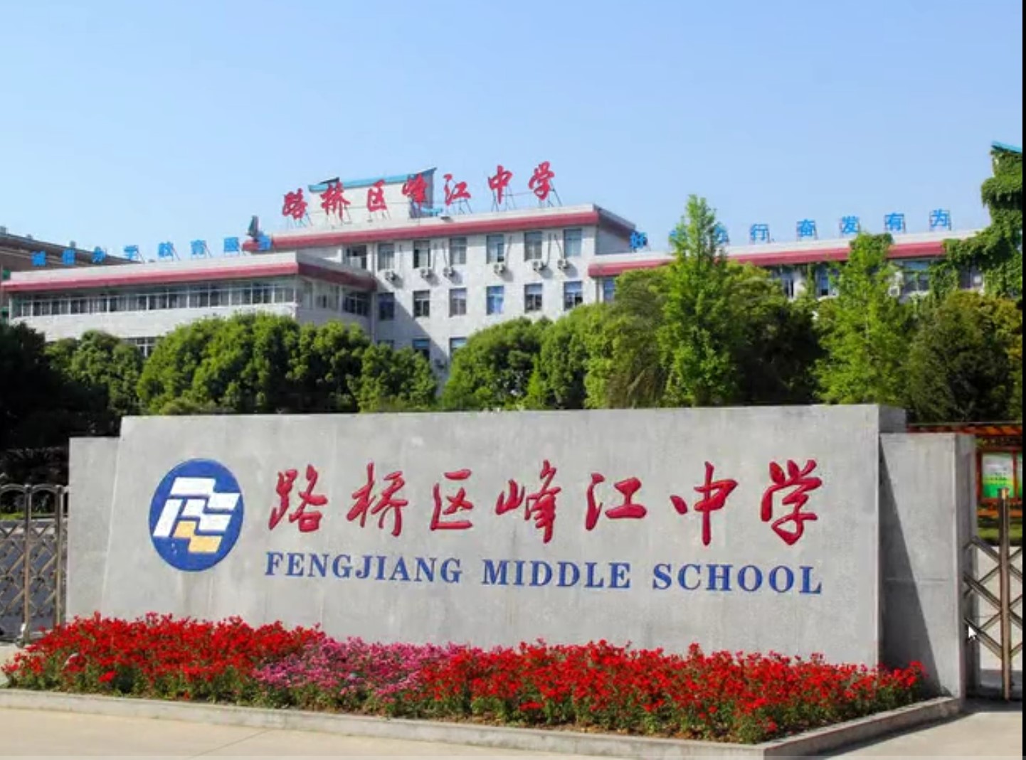 浙江台州路桥峰江中学