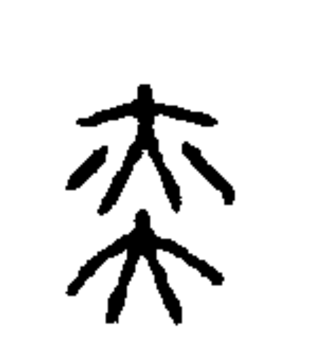  p data-id="sx2ip2nnzfvm">奕(读yì),是汉字通用规范二级字,此字