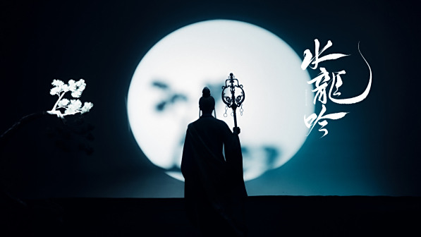 水龙吟江湖月夜图