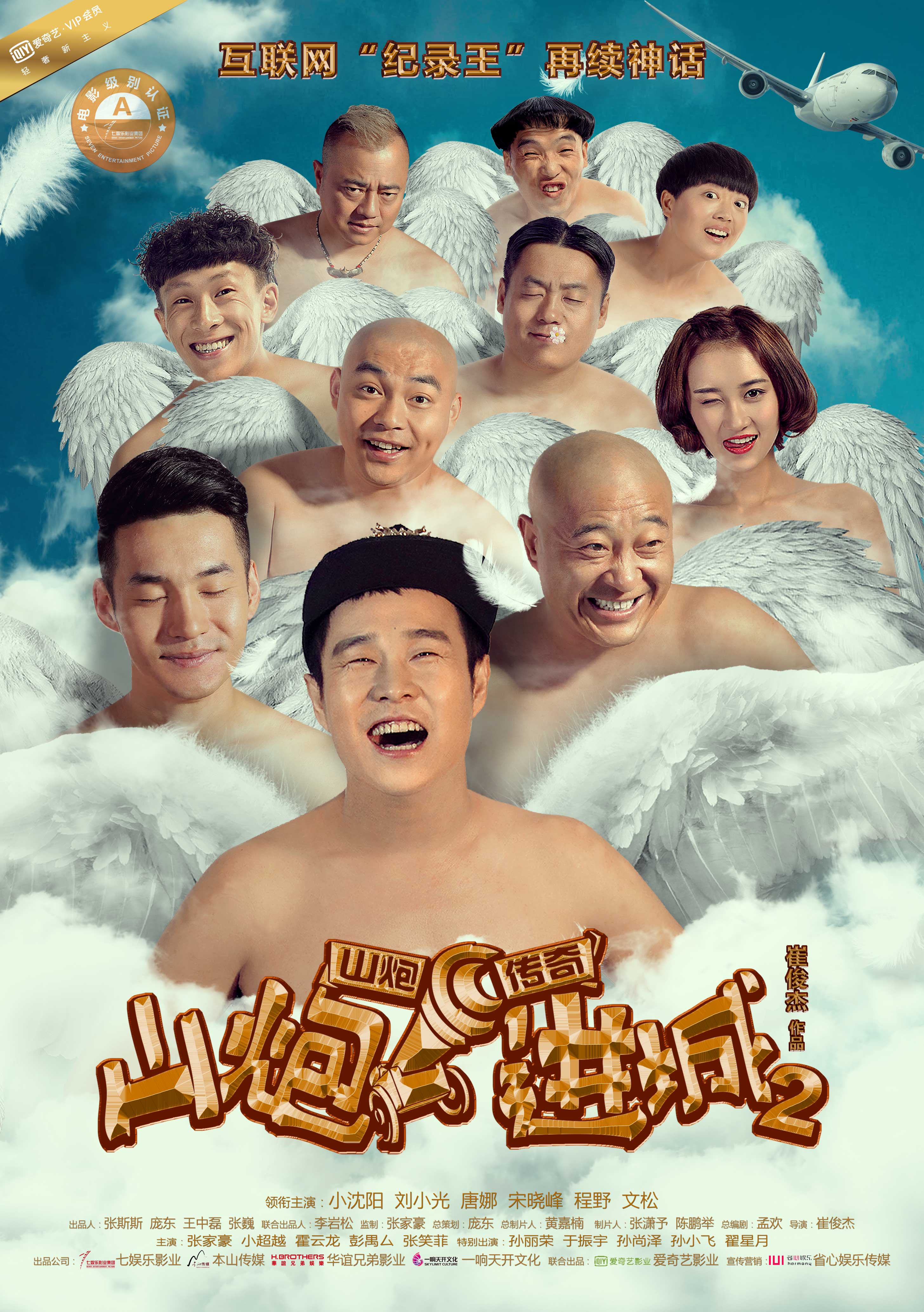 山炮进城2