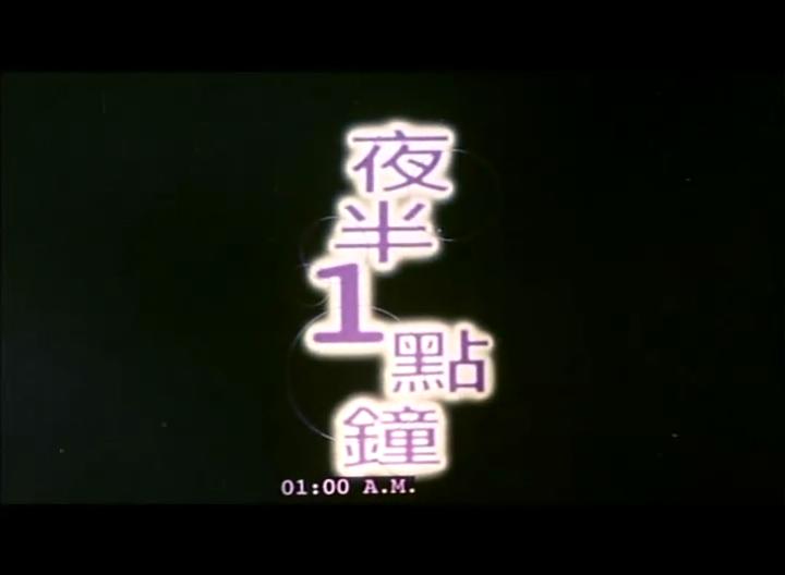  p data-id="gnwvetv0ys">《夜半一点钟》是由新域製作有限公司出品