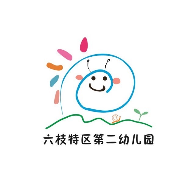 六枝特区第二幼儿园