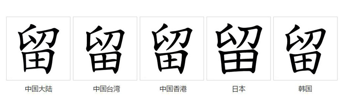  p>留(拼音:liú)是汉语通用规范一级汉字(常用字).