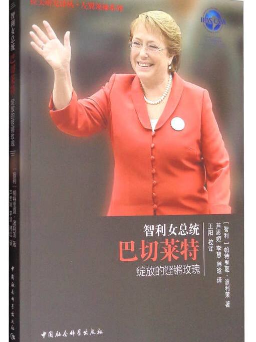拉美研究译丛·左翼领袖系列智利女总统巴切莱特:绽放的铿锵玫瑰
