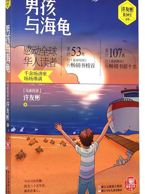 许友彬悬念时空系列:男孩与海龟