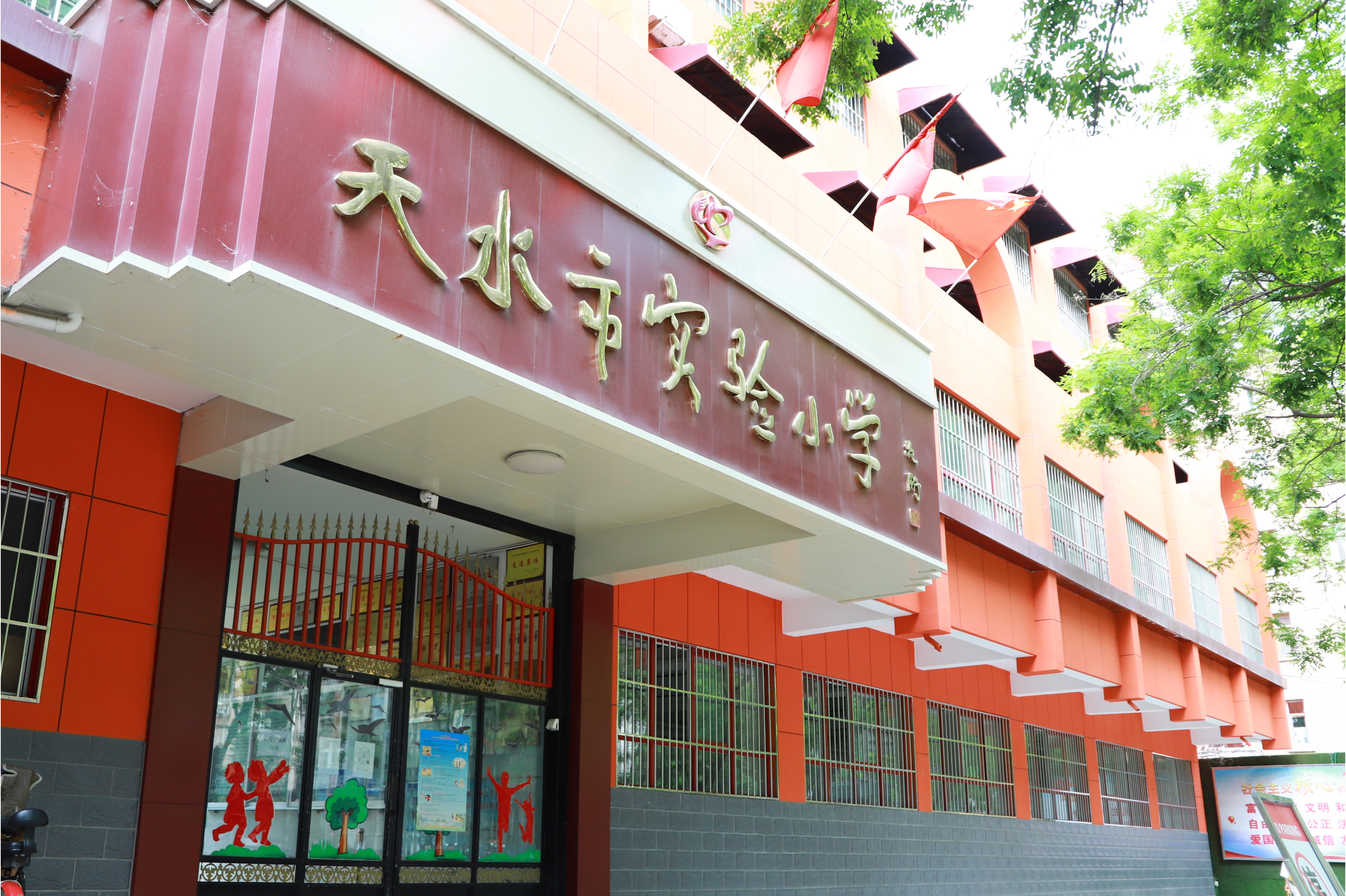 天水市实验小学