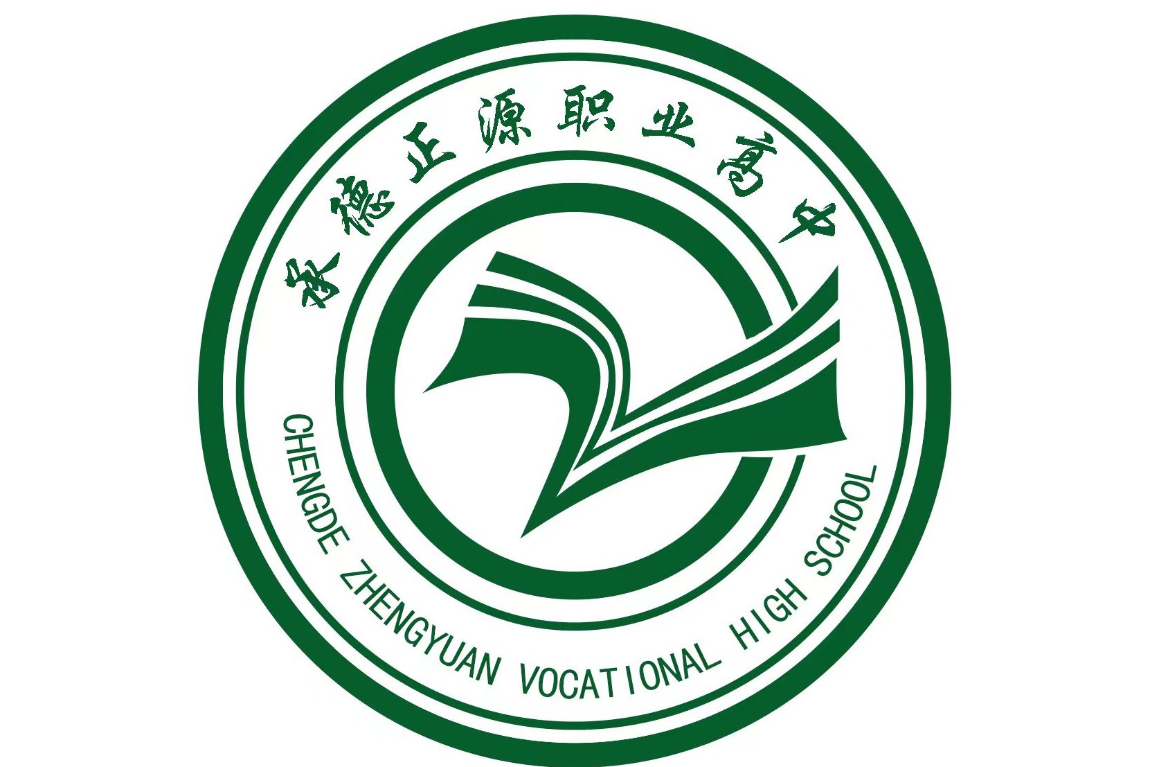 承德正源中等专业学校