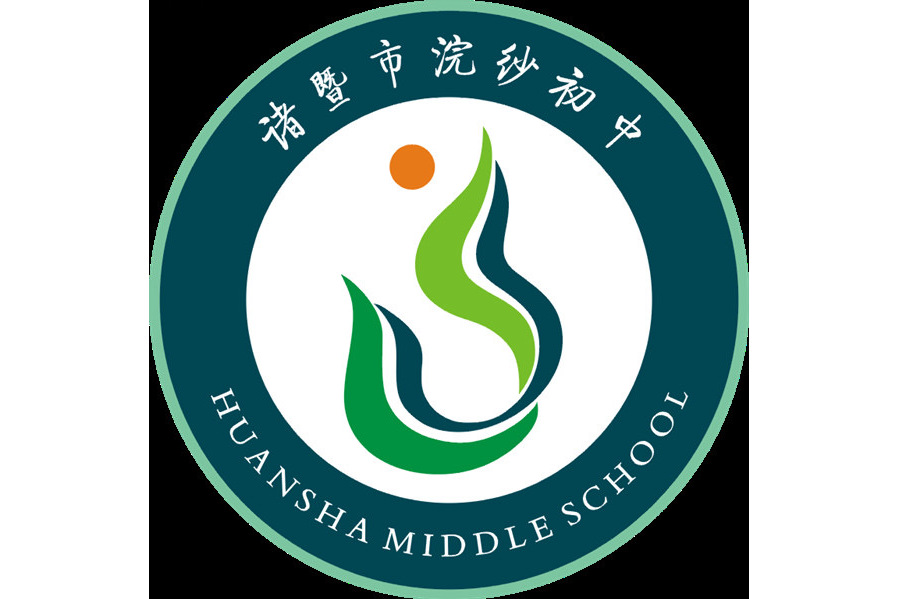 诸暨市浣纱初级中学