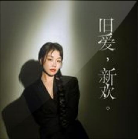 旧爱，新欢。_百度百科