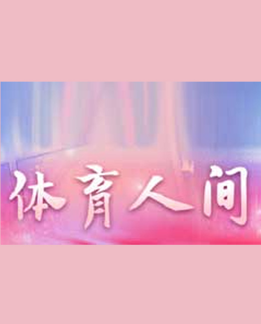 《体育人间》(纪录片)