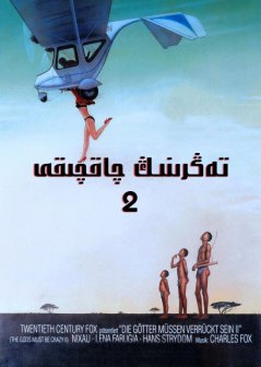 《上帝也疯狂2》海报