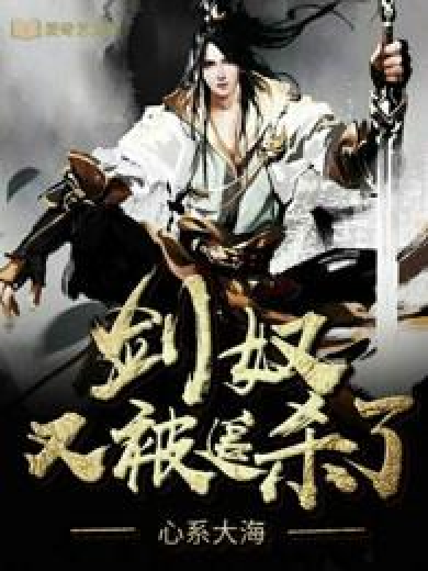 剑奴又被追杀了_百度百科