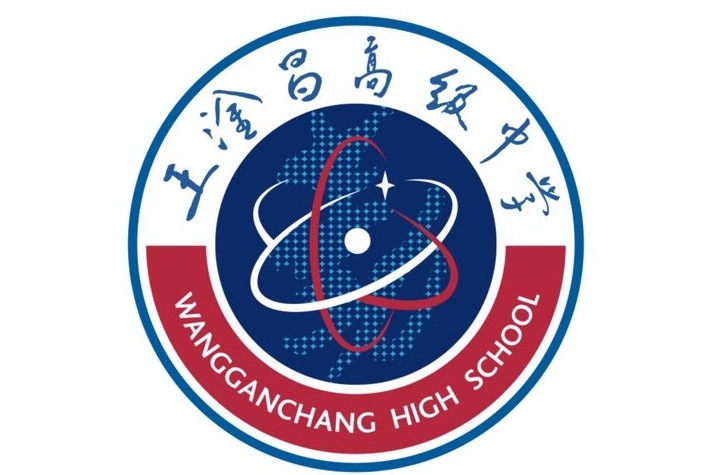 常熟市王淦昌高级中学