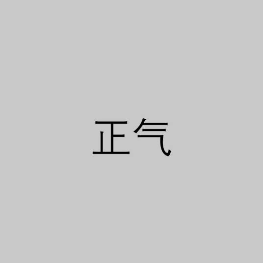 正气（中医学术语）_百度百科