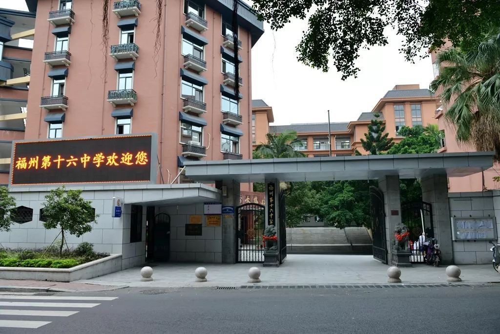 福州市第十六中学