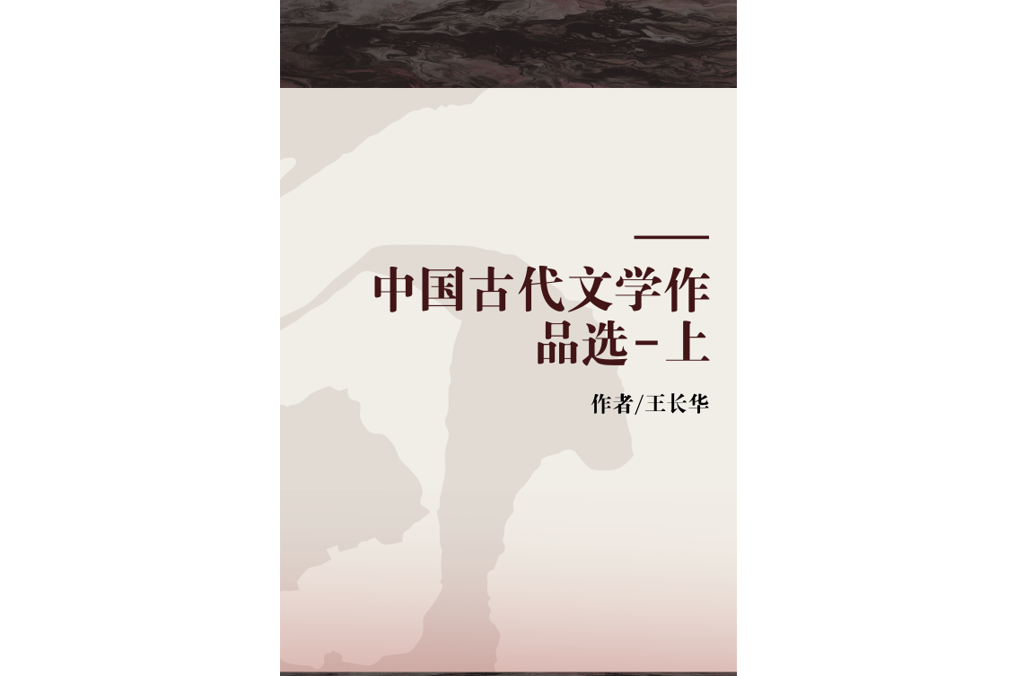 中国古代文学作品选-上
