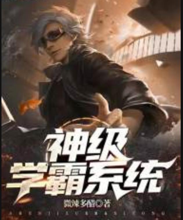 神级学霸 全网资源