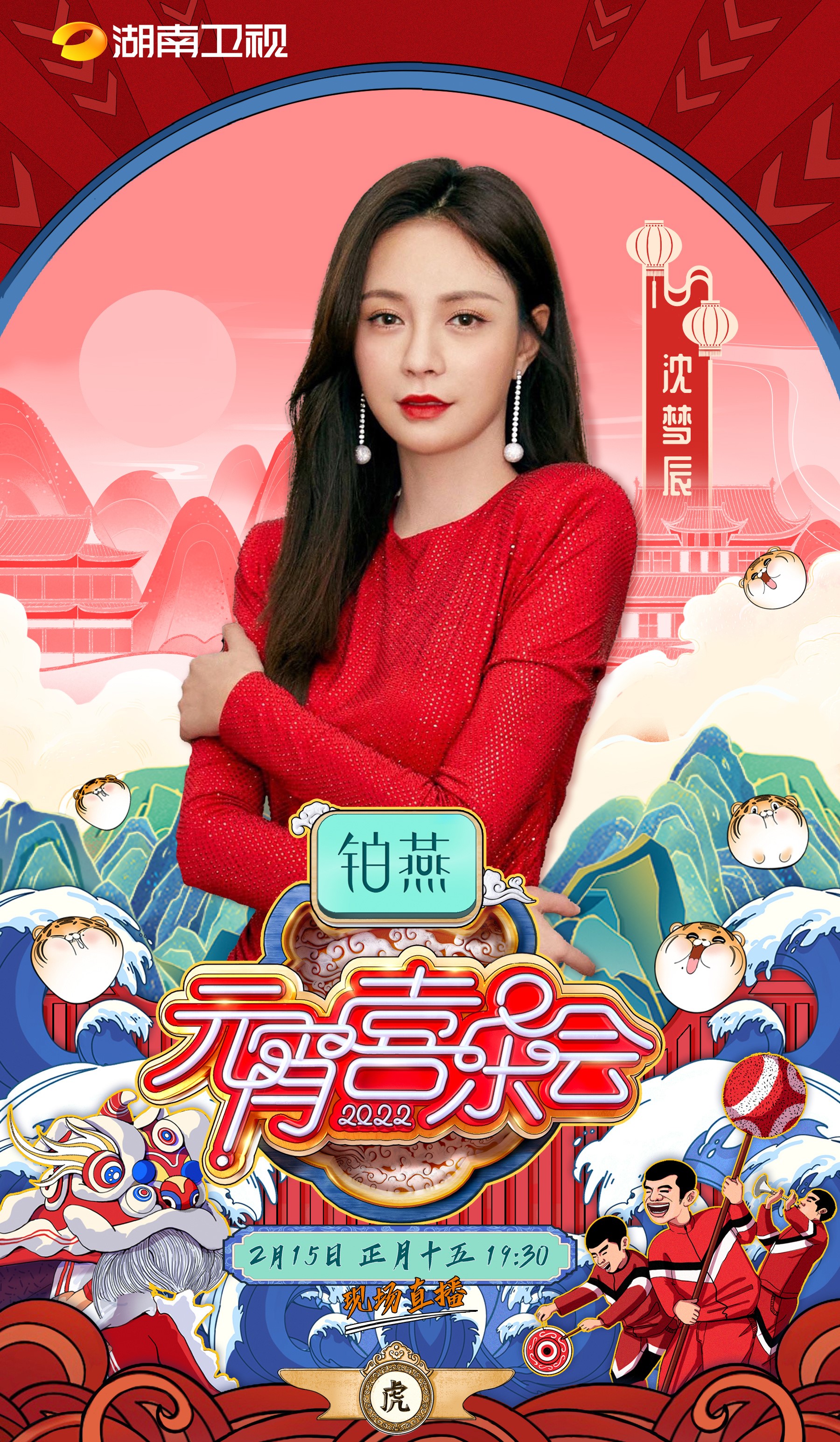 2022湖南卫视元宵喜乐会