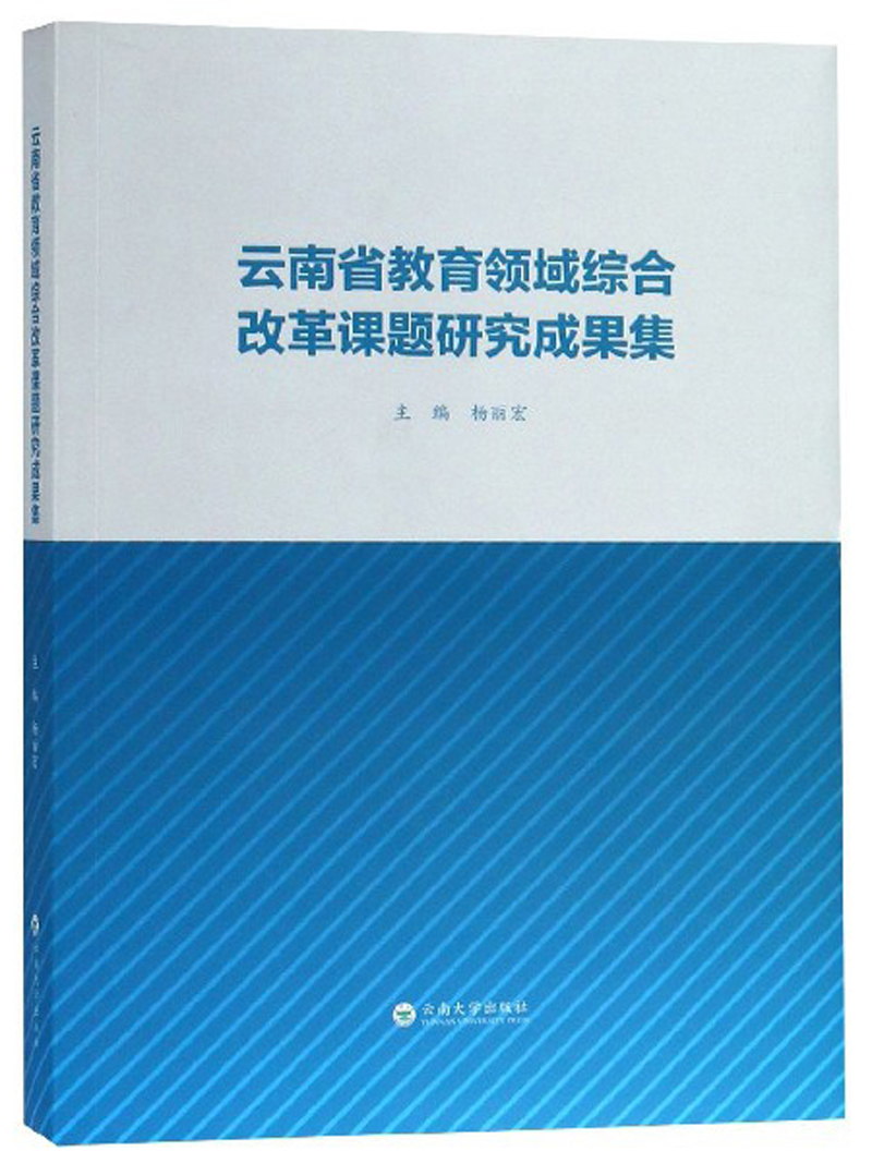 云南省教育领域综合改革课题研究成果集