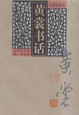 黄裳（当代作家、记者、藏书家）_百度百科