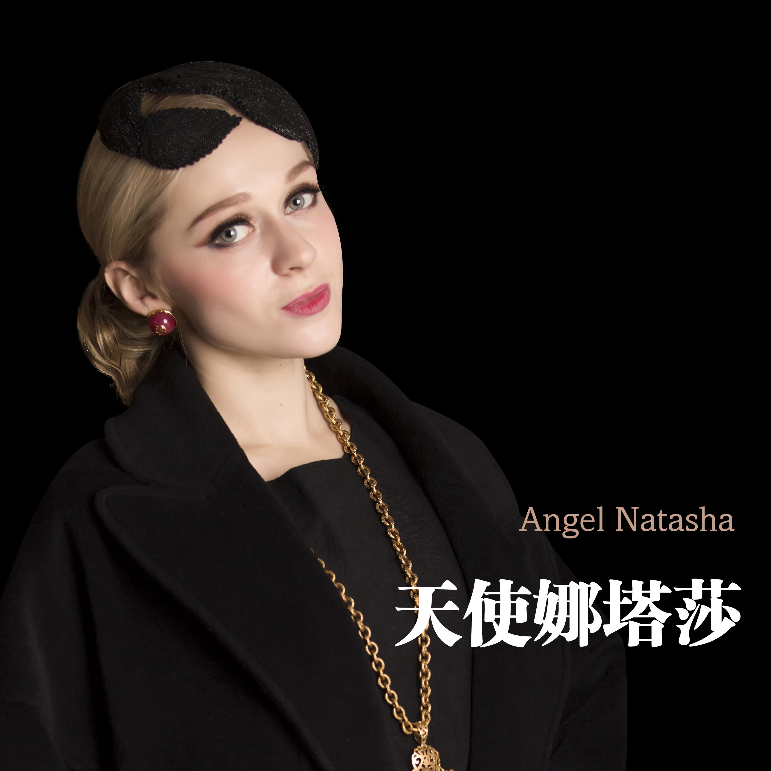  p>天使娜塔莎,歌手,1990年6月4日出生于乌克兰,主要作品《 a target=