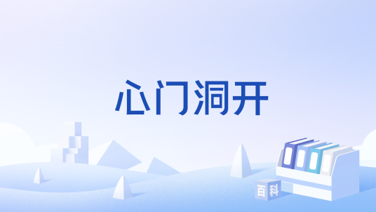 心门洞开_百度百科