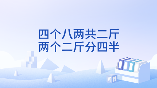 四个八两共二斤，两个二斤分四半_百度百科