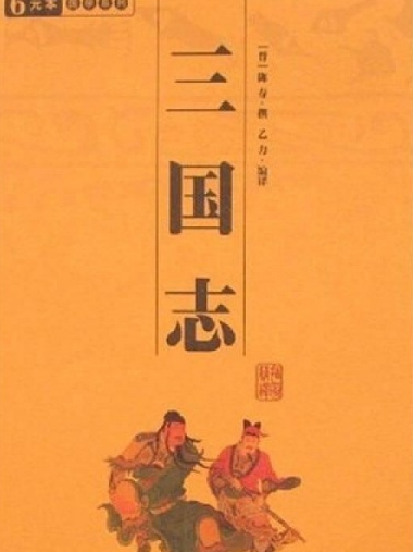 三国志