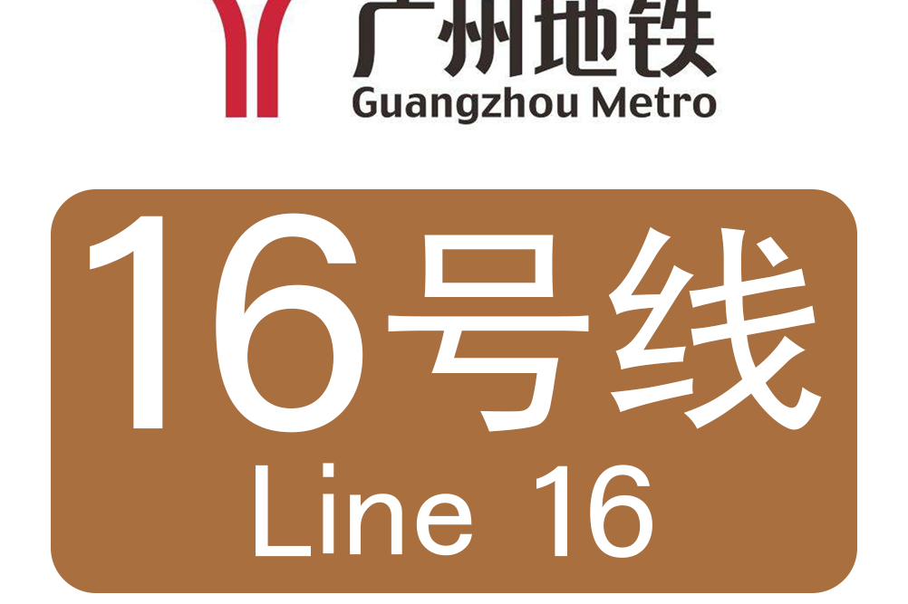 广州地铁16号线