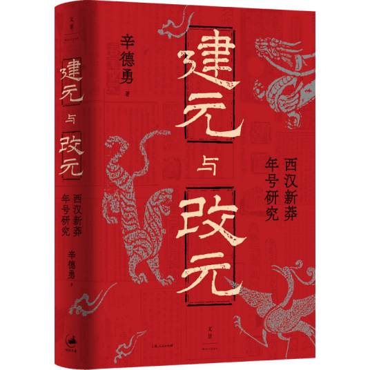 建元与改元：西汉新莽年号研究_百度百科