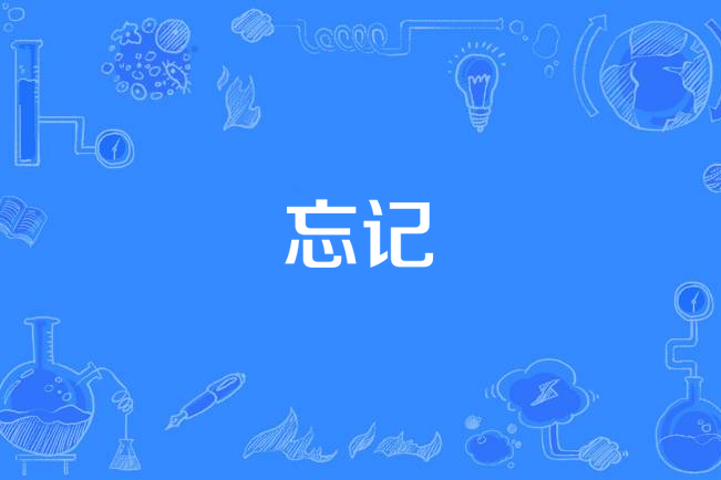  p>《忘记》是宋亦乐演唱的一首歌曲,由李正群作词,陈蔚作曲. /p>