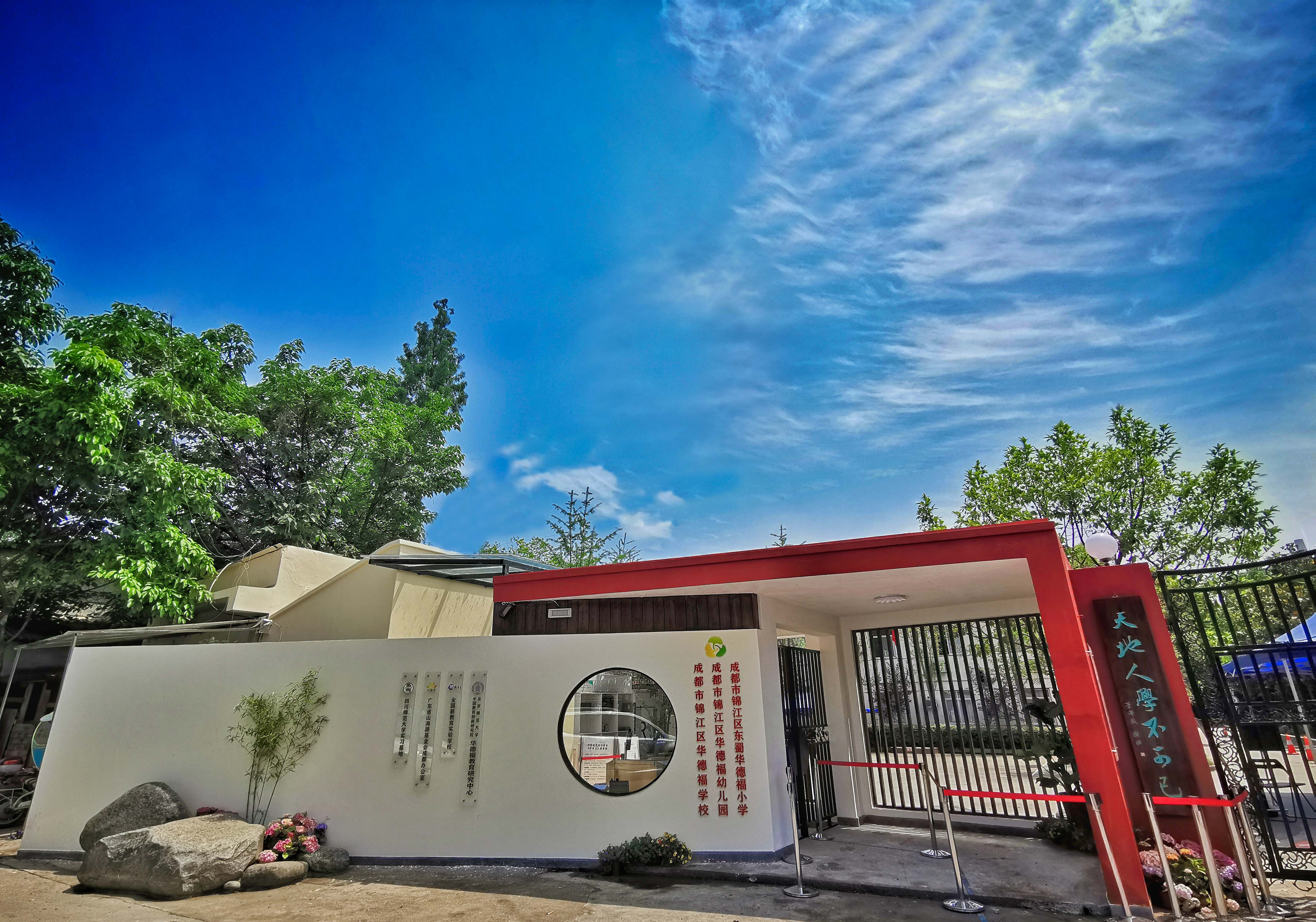  p>成都华德福学校是中国大陆第一所华德福教育学校 ,2004 年由留学