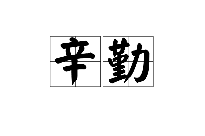  p>辛勤,汉语词汇,拼音xīn qín,意思是勤劳而肯于吃苦.艰难.殷勤.