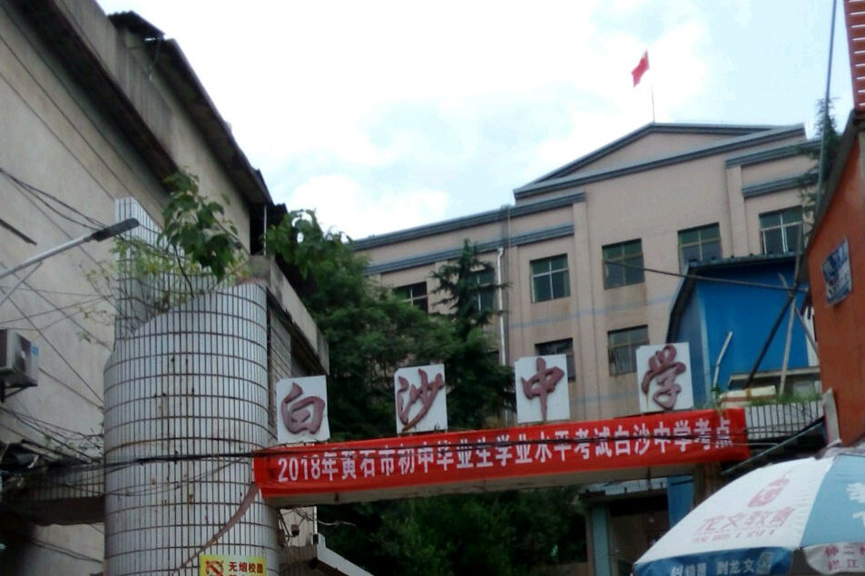 p>白沙中学位于重庆市江津区白沙镇.