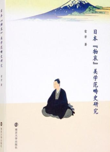 日本"物哀"美学范畴史研究