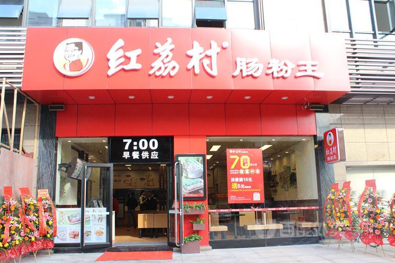 红荔村肠粉王(中泰名庭店)