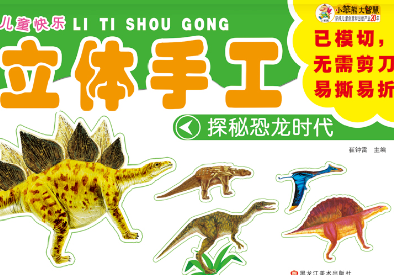 儿童快乐立体手工:探秘恐龙时代