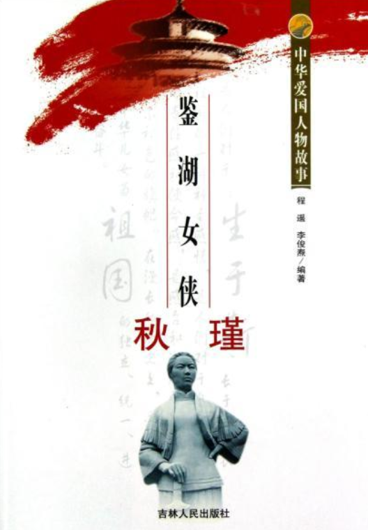 中华爱国人物故事:鉴湖女侠秋瑾