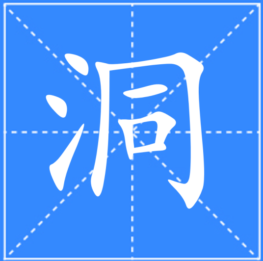 洞（汉语文字）_百度百科
