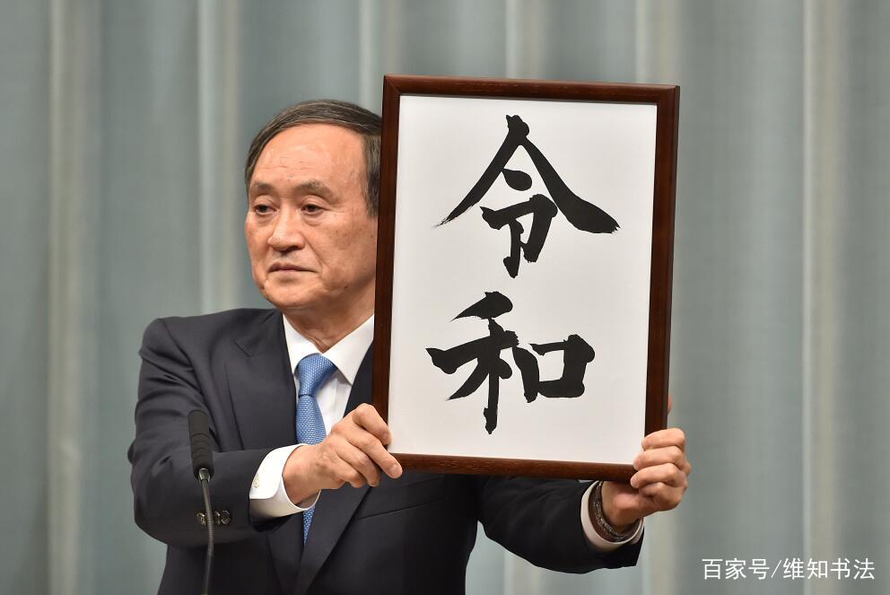 日本新年号“令和”到底有没有我国文化的影子？咋还扯上王羲之了_百科TA说