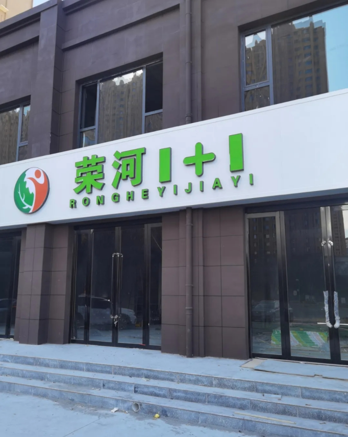 山西荣河壹加壹连锁超市有限公司