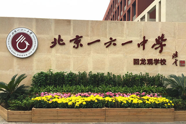 北京市第一六一中学回龙观学校