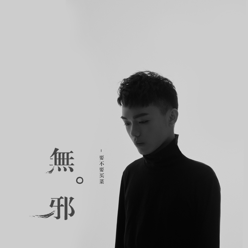  p data-id="gnaypjm3zg">《无邪》是由要不要买菜演唱的一首单曲