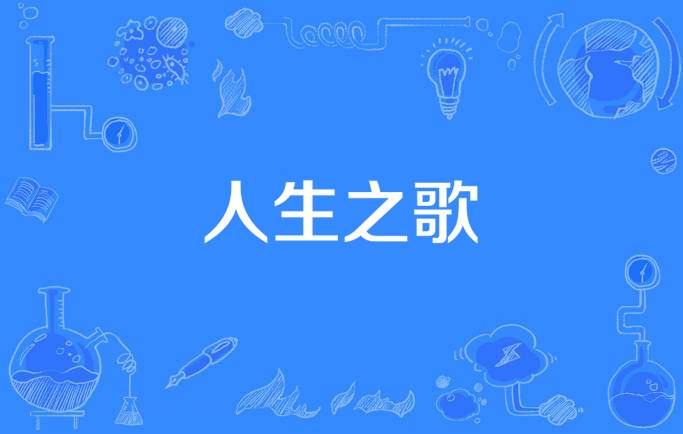 人生之歌